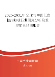 2025-2031年全球與中國(guó)低血糖指數(shù)糖行業(yè)研究分析及發(fā)展前景預(yù)測(cè)報(bào)告