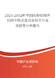 2025-2031年中國電解錳噪聲控制市場深度調(diào)查研究與發(fā)展趨勢分析報告 2025-2031年中國電解錳噪聲控制市場深度調(diào)查研究與發(fā)展趨勢分析報告