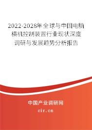 2022-2028年全球與中國(guó)電腦橫機(jī)控制裝置行業(yè)現(xiàn)狀深度調(diào)研與發(fā)展趨勢(shì)分析報(bào)告