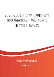 2025-2031年全球與中國電氣化鐵路接觸線市場研究及行業(yè)前景分析報告 2025-2031年全球與中國電氣化鐵路接觸線市場研究及行業(yè)前景分析報告