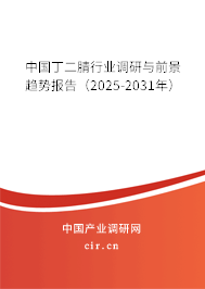 中國(guó)丁二腈行業(yè)調(diào)研與前景趨勢(shì)報(bào)告（2025-2031年）