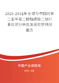 2025-2031年全球與中國對苯二亞甲基二樟腦磺酸二鈉行業(yè)現(xiàn)狀分析及發(fā)展前景預(yù)測報(bào)告