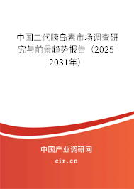中國二代胰島素市場調(diào)查研究與前景趨勢報告（2025-2031年）