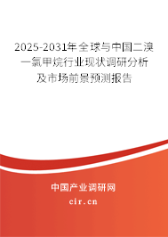 2025-2031年全球與中國(guó)二溴一氯甲烷行業(yè)現(xiàn)狀調(diào)研分析及市場(chǎng)前景預(yù)測(cè)報(bào)告