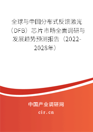全球與中國分布式反饋激光（DFB）芯片市場全面調(diào)研與發(fā)展趨勢預(yù)測報告（2022-2028年）