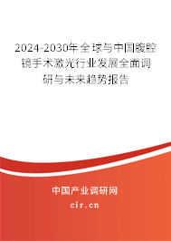 2024-2030年全球與中國腹腔鏡手術激光行業(yè)發(fā)展全面調研與未來趨勢報告 2024-2030年全球與中國腹腔鏡手術激光行業(yè)發(fā)展全面調研與未來趨勢報告
