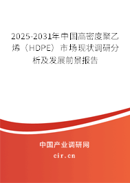 2025-2031年中國(guó)高密度聚乙烯（HDPE）市場(chǎng)現(xiàn)狀調(diào)研分析及發(fā)展前景報(bào)告