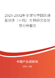 2025-2031年全球與中國(guó)高通量測(cè)序（HTS）市場(chǎng)研究及前景分析報(bào)告