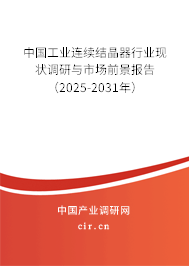 中國工業(yè)連續(xù)結(jié)晶器行業(yè)現(xiàn)狀調(diào)研與市場前景報告（2025-2031年）