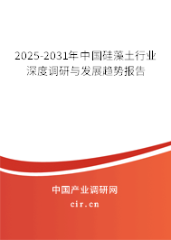 2025-2031年中國硅藻土行業(yè)深度調(diào)研與發(fā)展趨勢報告