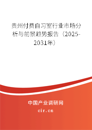 貴州付費自習(xí)室行業(yè)市場分析與前景趨勢報告（2025-2031年）