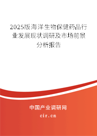 2025版海洋生物保健藥品行業(yè)發(fā)展現(xiàn)狀調(diào)研及市場前景分析報告 2025版海洋生物保健藥品行業(yè)發(fā)展現(xiàn)狀調(diào)研及市場前景分析報告