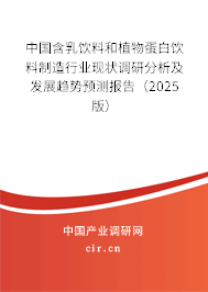 中國(guó)含乳飲料和植物蛋白飲料制造行業(yè)現(xiàn)狀調(diào)研分析及發(fā)展趨勢(shì)預(yù)測(cè)報(bào)告（2025版）