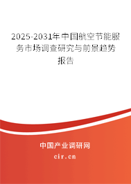 2025-2031年中國航空節(jié)能服務(wù)市場調(diào)查研究與前景趨勢報告