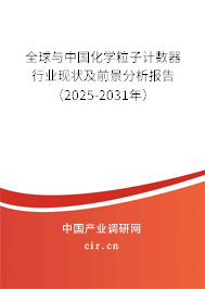 全球與中國(guó)化學(xué)粒子計(jì)數(shù)器行業(yè)現(xiàn)狀及前景分析報(bào)告（2025-2031年）