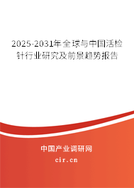 2025-2031年全球與中國(guó)活檢針行業(yè)研究及前景趨勢(shì)報(bào)告