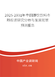 2024-2030年中國(guó)即飲飲料市場(chǎng)現(xiàn)狀研究分析與發(fā)展前景預(yù)測(cè)報(bào)告