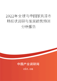 2022年全球與中國家具漆市場現(xiàn)狀調(diào)研與發(fā)展趨勢預(yù)測分析報(bào)告
