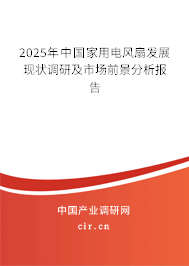 2025年中國(guó)家用電風(fēng)扇發(fā)展現(xiàn)狀調(diào)研及市場(chǎng)前景分析報(bào)告