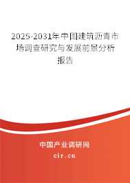 2025-2031年中國建筑瀝青市場調(diào)查研究與發(fā)展前景分析報告