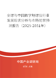 全球與中國教學(xué)地球儀行業(yè)發(fā)展現(xiàn)狀分析與市場前景預(yù)測報告（2025-2031年）
