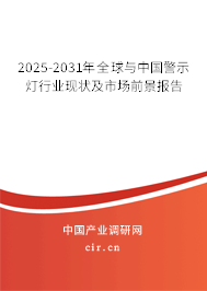 2025-2031年全球與中國警示燈行業(yè)現(xiàn)狀及市場前景報告