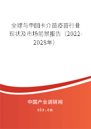 全球與中國(guó)卡介苗疫苗行業(yè)現(xiàn)狀及市場(chǎng)前景報(bào)告（2022-2028年）