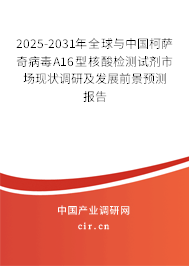 2025-2031年全球與中國柯薩奇病毒A16型核酸檢測試劑市場現(xiàn)狀調研及發(fā)展前景預測報告