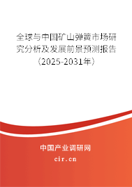 全球與中國礦山彈簧市場研究分析及發(fā)展前景預測報告（2025-2031年）