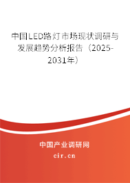 中國LED路燈市場現狀調研與發(fā)展趨勢分析報告（2025-2031年）