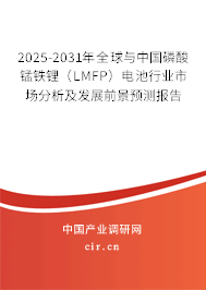 2025-2031年全球與中國磷酸錳鐵鋰（LMFP）電池行業(yè)市場分析及發(fā)展前景預(yù)測報告