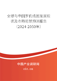 全球與中國(guó)羅氏線(xiàn)圈發(fā)展現(xiàn)狀及市場(chǎng)前景預(yù)測(cè)報(bào)告（2024-2030年）