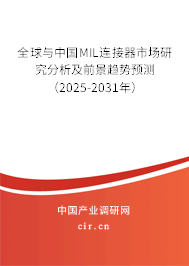 全球與中國MIL連接器市場研究分析及前景趨勢預(yù)測（2025-2031年）