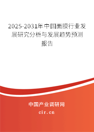 2025-2031年中國面膜行業(yè)發(fā)展研究分析與發(fā)展趨勢(shì)預(yù)測報(bào)告