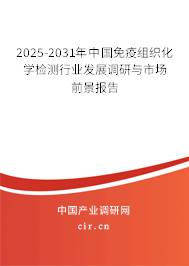 2025-2031年中國免疫組織化學(xué)檢測行業(yè)發(fā)展調(diào)研與市場前景報(bào)告