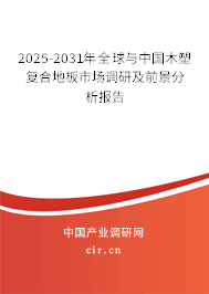 2025-2031年全球與中國木塑復(fù)合地板市場調(diào)研及前景分析報(bào)告