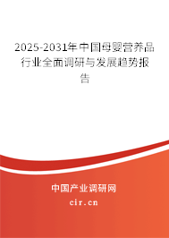 2025-2031年中國母嬰營養(yǎng)品行業(yè)全面調(diào)研與發(fā)展趨勢報告