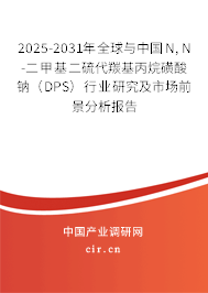 2025-2031年全球與中國(guó)N, N-二甲基二硫代羰基丙烷磺酸鈉（DPS）行業(yè)研究及市場(chǎng)前景分析報(bào)告