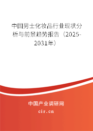 中國男士化妝品行業(yè)現(xiàn)狀分析與前景趨勢報(bào)告（2025-2031年）