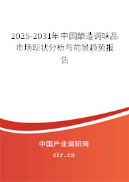 2025-2031年中國釀造調(diào)味品市場(chǎng)現(xiàn)狀分析與前景趨勢(shì)報(bào)告 2025-2031年中國釀造調(diào)味品市場(chǎng)現(xiàn)狀分析與前景趨勢(shì)報(bào)告