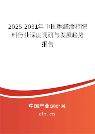 2025-2031年中國脲醛緩釋肥料行業(yè)深度調研與發(fā)展趨勢報告