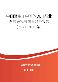 中國潘生丁中間體DDH行業(yè)發(fā)展研究與前景趨勢(shì)報(bào)告（2024-2030年）