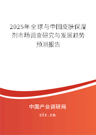 2025年全球與中國(guó)皮膚保濕劑市場(chǎng)調(diào)查研究與發(fā)展趨勢(shì)預(yù)測(cè)報(bào)告
