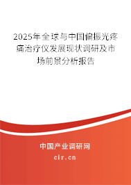 2025年全球與中國(guó)偏振光疼痛治療儀發(fā)展現(xiàn)狀調(diào)研及市場(chǎng)前景分析報(bào)告