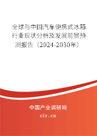 全球與中國(guó)汽車便攜式冰箱行業(yè)現(xiàn)狀分析及發(fā)展前景預(yù)測(cè)報(bào)告（2024-2030年）