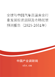 全球與中國汽車高溫合金行業(yè)發(fā)展現(xiàn)狀調研及市場前景預測報告（2025-2031年）