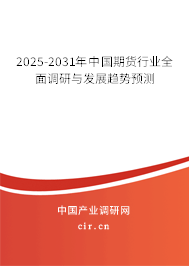 2025-2031年中國(guó)期貨行業(yè)全面調(diào)研與發(fā)展趨勢(shì)預(yù)測(cè)