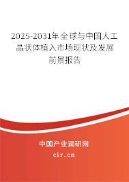 2025-2031年全球與中國(guó)人工晶狀體植入市場(chǎng)現(xiàn)狀及發(fā)展前景報(bào)告