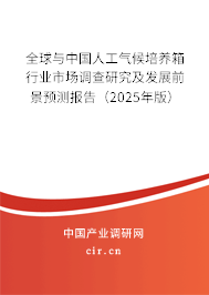 全球與中國人工氣候培養(yǎng)箱行業(yè)市場調查研究及發(fā)展前景預測報告（2025年版）