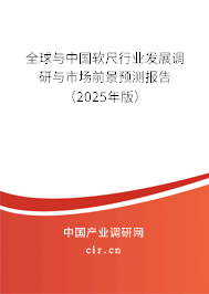 全球與中國軟尺行業(yè)發(fā)展調(diào)研與市場前景預(yù)測報告（2024年版）